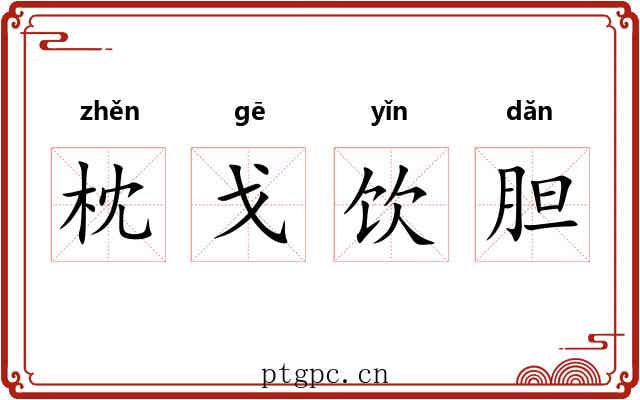 枕戈饮胆