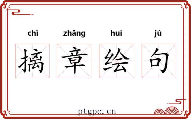 摛章绘句 摛章绘句