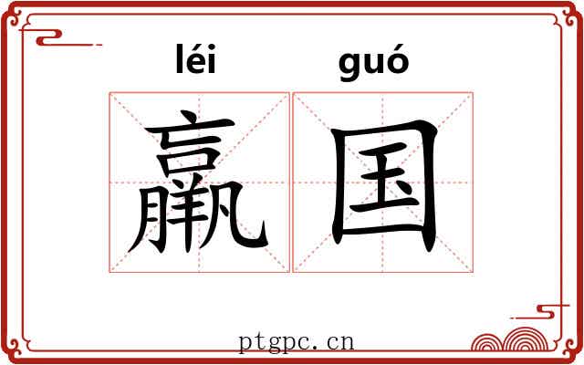 羸国