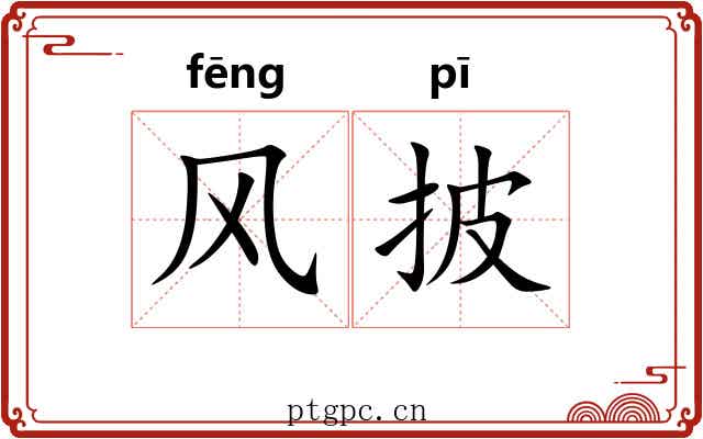 风披 风披