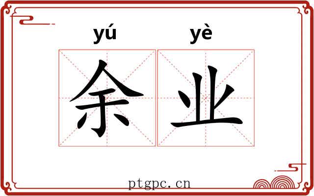 余业