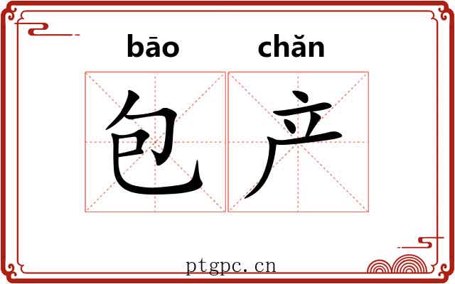包产