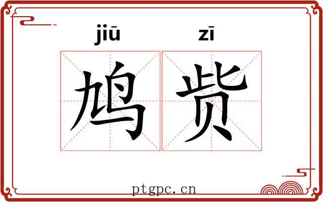 鸠赀
