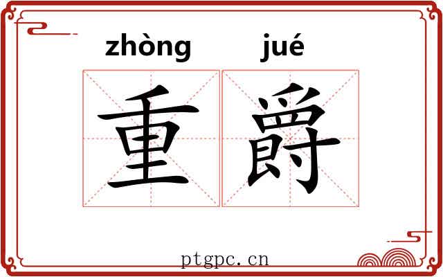 重爵