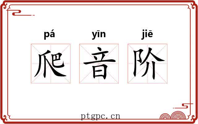 爬音阶 爬音阶