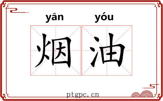 烟油 烟油