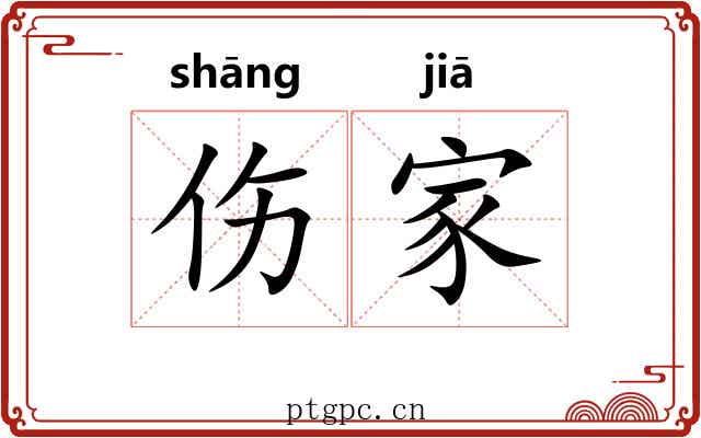伤家 伤家