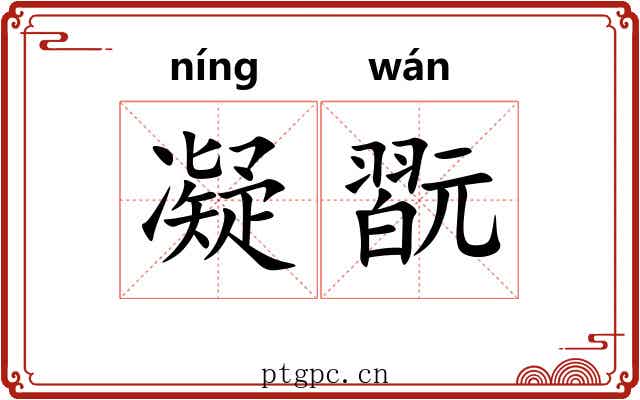 凝翫