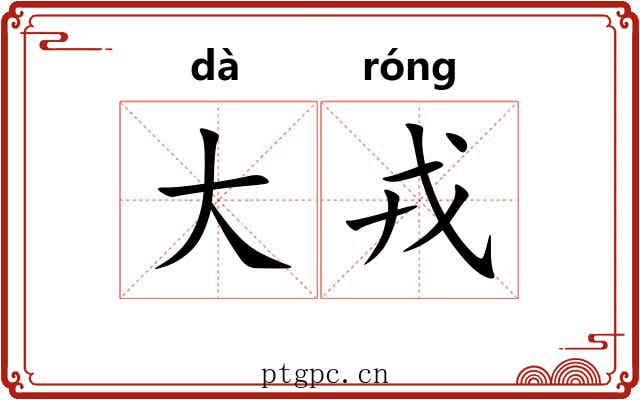大戎