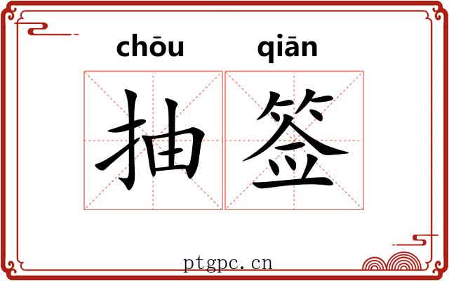 抽签 抽签
