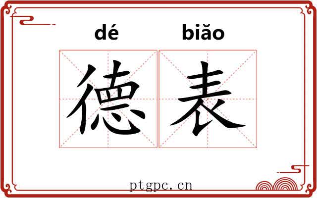 德表