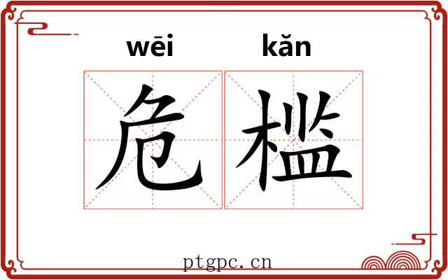 危槛 危槛