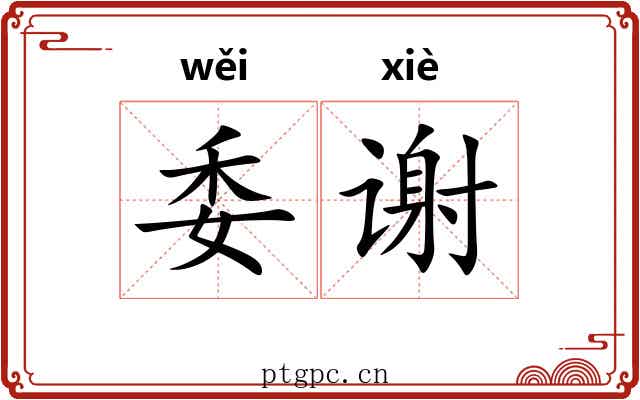 委谢