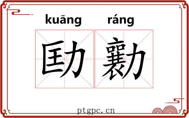 劻勷
