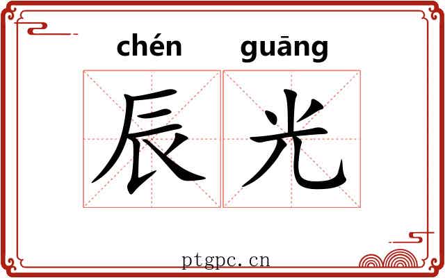 辰光