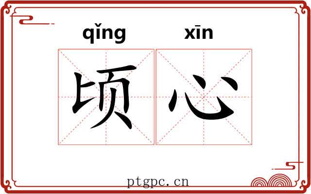 顷心