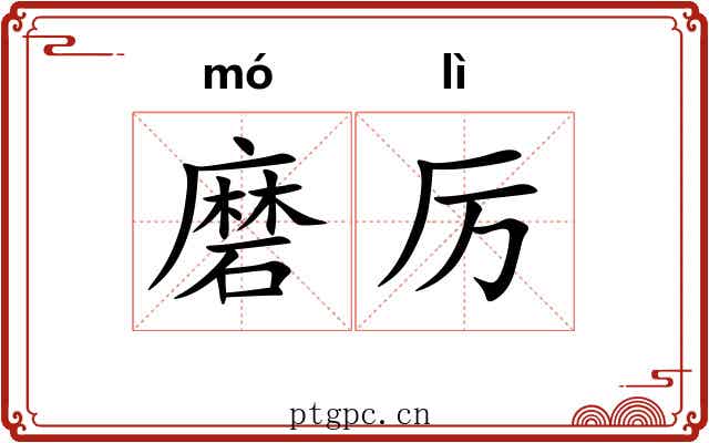 磨厉