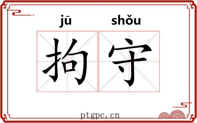 拘守 拘守