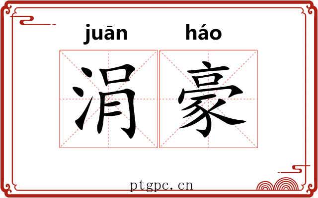 涓豪