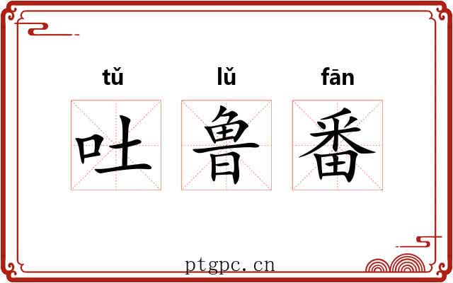 吐鲁番