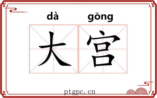 大宫