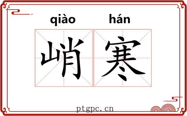峭寒