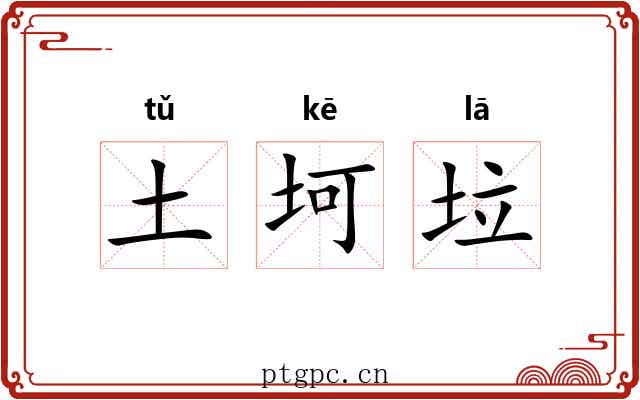 土坷垃