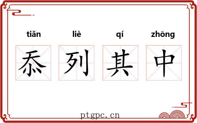 忝列其中