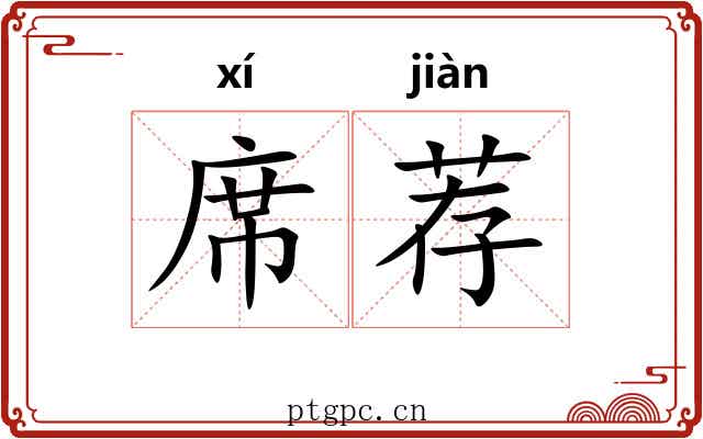 席荐 席荐