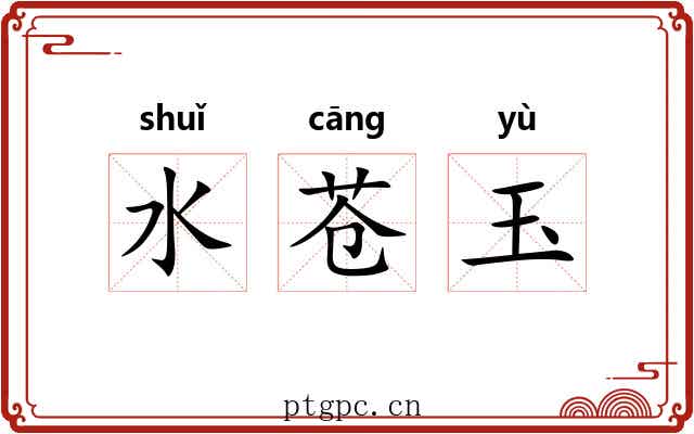 水苍玉 水苍玉