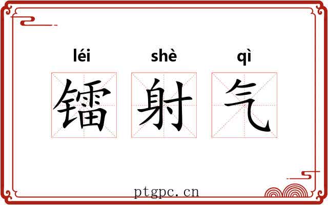 镭射气 镭射气