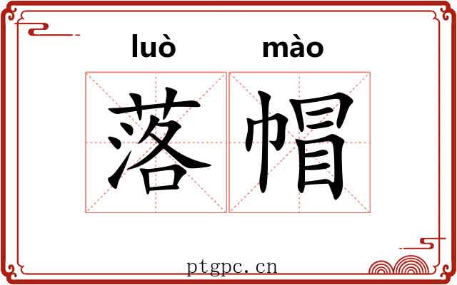 落帽 落帽