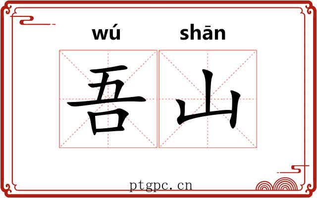 吾山