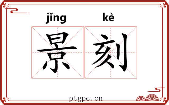 景刻