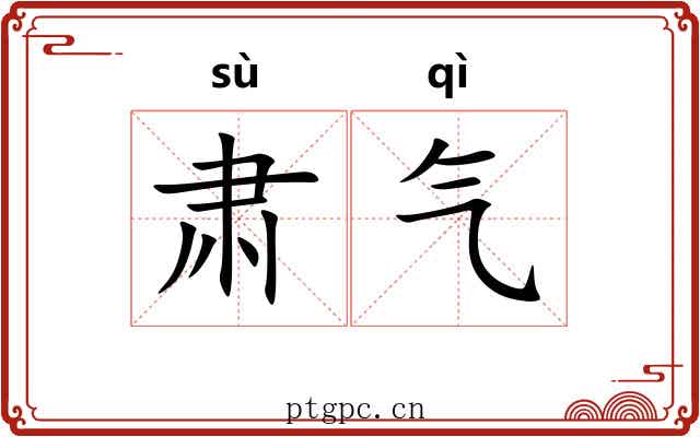 肃气