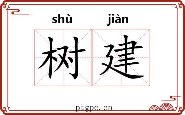 树建