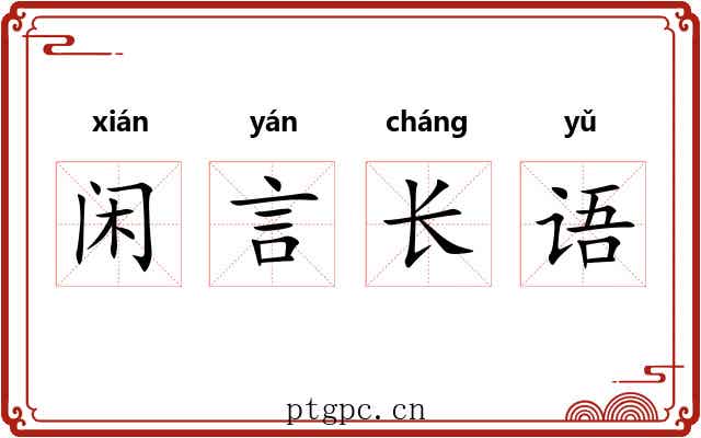 闲言长语