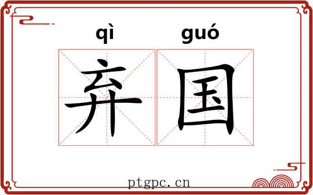弃国