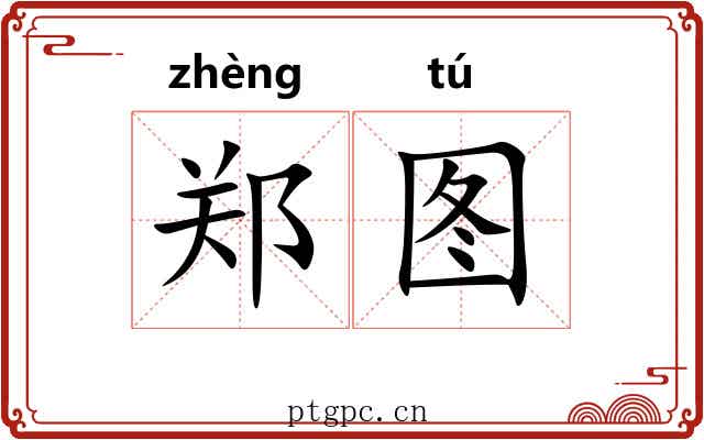 郑图