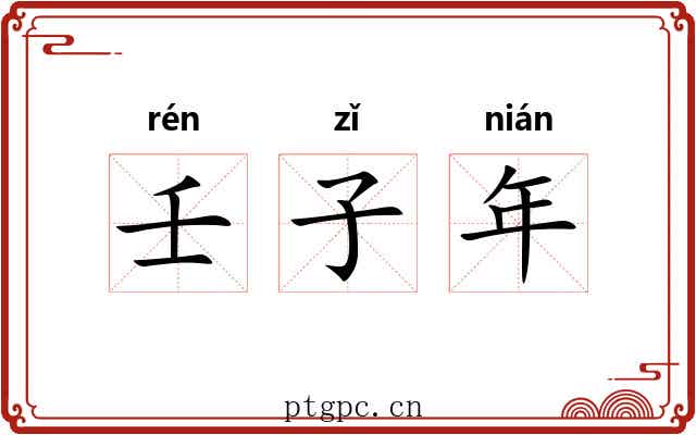 壬子年