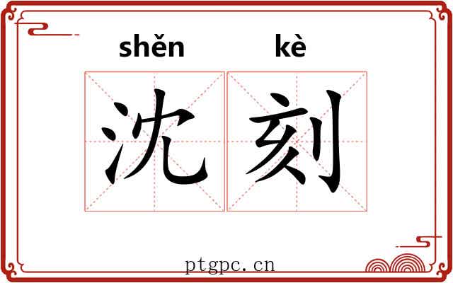 沈刻