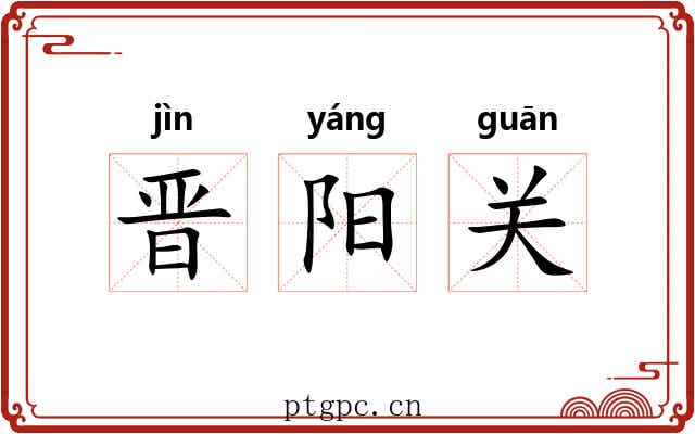 晋阳关