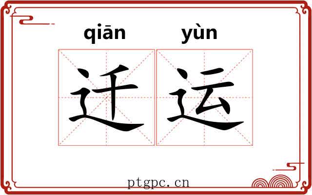迁运