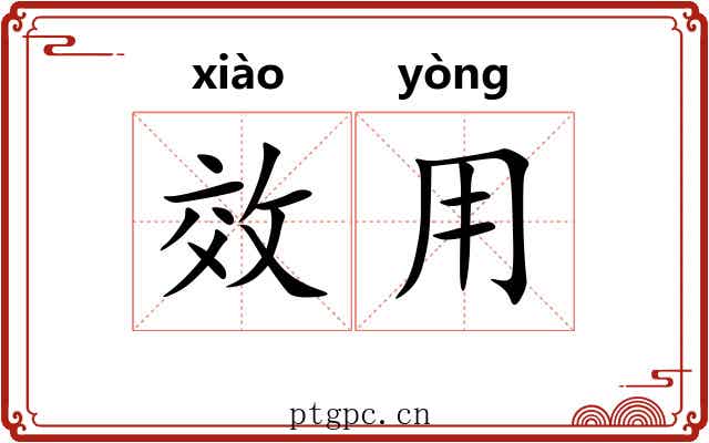 效用 效用