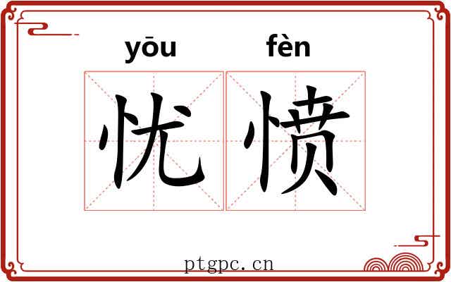 忧愤 忧愤