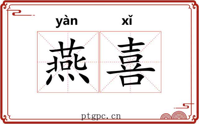 燕喜 燕喜
