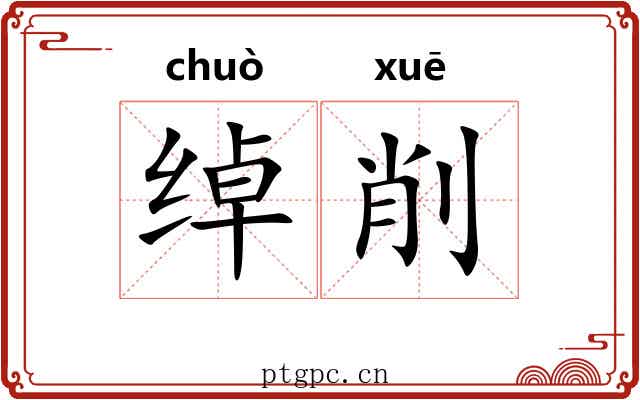 绰削