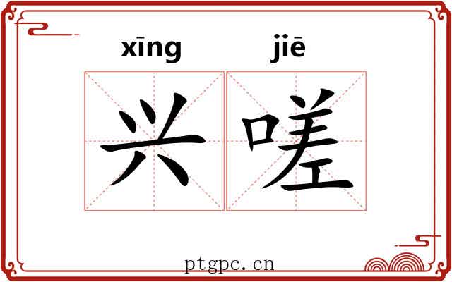 兴嗟