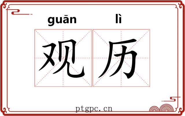 观历 观历