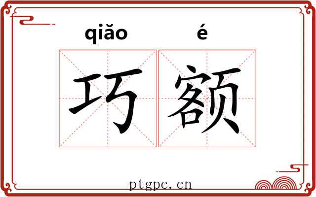 巧额